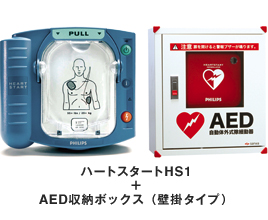 ハートスタートHS1とAED収納ボックスのセット