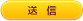 送信