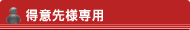 得意先様専用