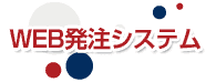 Ｗｅｂ発注システム